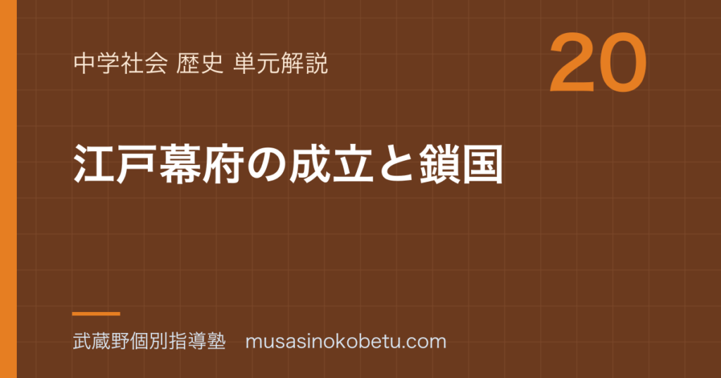 中学歴史江戸幕府の成立と鎖国を図解で総まとめのアイキャッチ | 武蔵野個別指導塾 【中学歴史】江戸幕府の成立と鎖国を図解で総まとめのアイキャッチ 武蔵野個別指導塾