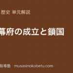 中学歴史江戸幕府の成立と鎖国を図解で総まとめのアイキャッチ | 武蔵野個別指導塾 【中学歴史】江戸幕府の成立と鎖国を図解で総まとめのアイキャッチ 武蔵野個別指導塾