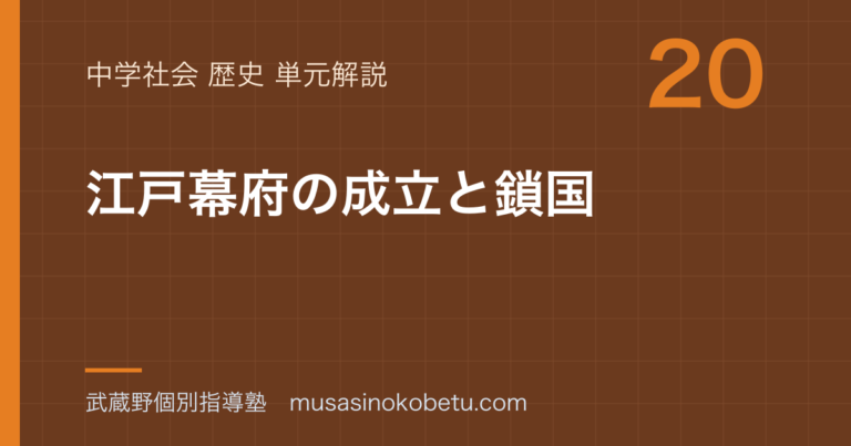 【中学歴史】江戸幕府の成立と鎖国を図解で総まとめのアイキャッチ