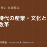 中学歴史江戸時代の産業文化と幕政改革を図解で総まとめのアイキャッチ | 武蔵野個別指導塾 【中学歴史】江戸時代の産業・文化と幕政改革を図解で総まとめのアイキャッチ 武蔵野個別指導塾