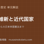 中学歴史明治維新と近代国家を図解で総まとめ三大改革から大日本帝国憲法までのアイキャッチ | 武蔵野個別指導塾 【中学歴史】明治維新と近代国家を図解で総まとめ—三大改革から大日本帝国憲法までのアイキャッチ 武蔵野個別指導塾