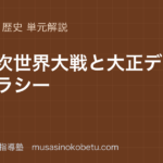 中学歴史第一次世界大戦と大正デモクラシーを図解で総まとめのアイキャッチ | 武蔵野個別指導塾 【中学歴史】第一次世界大戦と大正デモクラシーを図解で総まとめのアイキャッチ 武蔵野個別指導塾