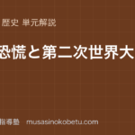 【中学歴史】世界恐慌と第二次世界大戦を図解で総まとめのアイキャッチ 武蔵野個別指導塾
