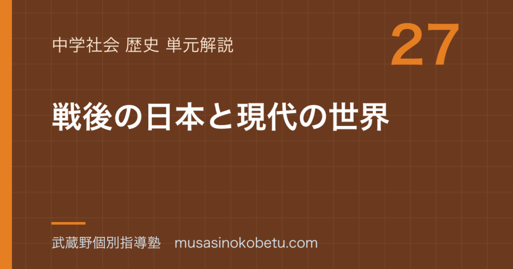 中学歴史戦後の日本と現代の世界を図解で総まとめのアイキャッチ | 武蔵野個別指導塾 【中学歴史】戦後の日本と現代の世界を図解で総まとめのアイキャッチ 武蔵野個別指導塾