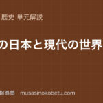 中学歴史戦後の日本と現代の世界を図解で総まとめのアイキャッチ | 武蔵野個別指導塾 【中学歴史】戦後の日本と現代の世界を図解で総まとめのアイキャッチ 武蔵野個別指導塾