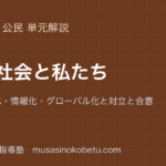 中学公民現代社会と私たちを図解で総まとめ少子高齢化情報化グローバル化と対立と合意のアイキャッチ | 武蔵野個別指導塾 【中学公民】現代社会と私たちを図解で総まとめ—少子高齢化・情報化・グローバル化と対立と合意のアイキャッチ 武蔵野個別指導塾