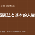 中学公民日本国憲法と基本的人権を図解で総まとめのアイキャッチ | 武蔵野個別指導塾 【中学公民】日本国憲法と基本的人権を図解で総まとめのアイキャッチ 武蔵野個別指導塾
