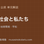 中学公民国際社会と私たちを図解で総まとめ国際連合地球環境平和のアイキャッチ | 武蔵野個別指導塾 【中学公民】国際社会と私たちを図解で総まとめ—国際連合・地球環境・平和のアイキャッチ 武蔵野個別指導塾
