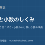 小5算数整数と小数のしくみを図解で総まとめ位取り10 倍 110小数のかけ算わり算の準備のアイキャッチ | 武蔵野個別指導塾 【小5算数】整数と小数のしくみを図解で総まとめ—位取り・10 倍 1/10・小数のかけ算わり算の準備のアイキャッチ 武蔵野個別指導塾