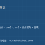小5算数体積を図解で総まとめ直方体 立方体cm3 と m3複合図形容積のアイキャッチ | 武蔵野個別指導塾 【小5算数】体積を図解で総まとめ—直方体 立方体・cm3 と m3・複合図形・容積のアイキャッチ 武蔵野個別指導塾