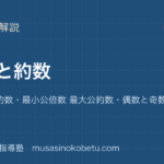 小5算数倍数と約数を図解で総まとめ公倍数 公約数最小公倍数 最大公約数偶数と奇数のアイキャッチ | 武蔵野個別指導塾 【小5算数】倍数と約数を図解で総まとめ—公倍数 公約数・最小公倍数 最大公約数・偶数と奇数のアイキャッチ 武蔵野個別指導塾