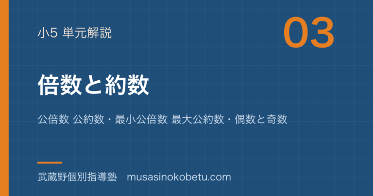 【小5算数】倍数と約数を図解で総まとめ—公倍数 公約数・最小公倍数 最大公約数・偶数と奇数のアイキャッチ