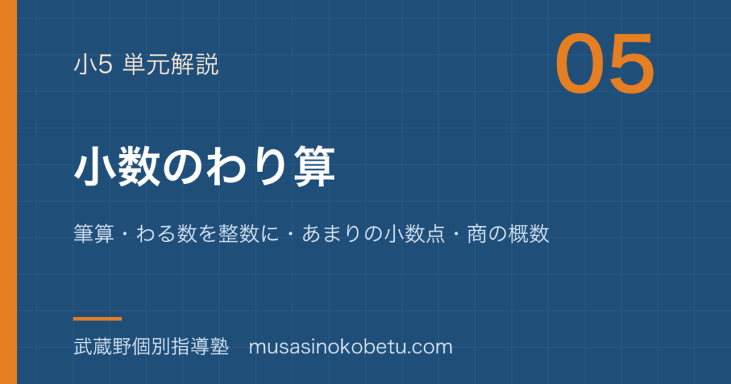 小5算数小数のわり算を図解で総まとめ筆算わる数を整数にあまりの小数点商の概数のアイキャッチ | 武蔵野個別指導塾 【小5算数】小数のわり算を図解で総まとめ—筆算・わる数を整数に・あまりの小数点・商の概数のアイキャッチ 武蔵野個別指導塾