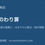 【小5算数】小数のわり算を図解で総まとめ—筆算・わる数を整数に・あまりの小数点・商の概数のアイキャッチ 武蔵野個別指導塾