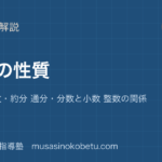 【小5算数】分数の性質を図解で総まとめ—等しい分数・約分 通分・分数と小数 整数の関係のアイキャッチ 武蔵野個別指導塾