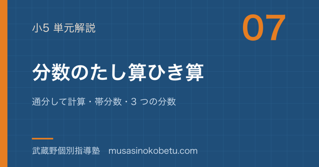 小5算数分数のたし算ひき算を図解で総まとめ通分して計算帯分数3 つの分数のアイキャッチ | 武蔵野個別指導塾 【小5算数】分数のたし算ひき算を図解で総まとめ—通分して計算・帯分数・3 つの分数のアイキャッチ 武蔵野個別指導塾