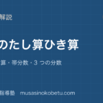 小5算数分数のたし算ひき算を図解で総まとめ通分して計算帯分数3 つの分数のアイキャッチ | 武蔵野個別指導塾 【小5算数】分数のたし算ひき算を図解で総まとめ—通分して計算・帯分数・3 つの分数のアイキャッチ 武蔵野個別指導塾