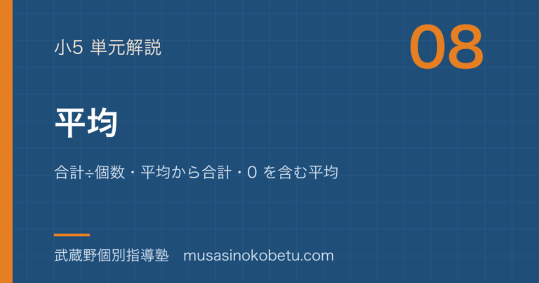 【小5算数】平均を図解で総まとめ—合計÷個数・平均から合計・0 を含む平均のアイキャッチ