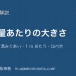小5算数単位量あたりの大きさを図解で総まとめ人口密度混みぐあい1 m あたり比べ方のアイキャッチ | 武蔵野個別指導塾 【小5算数】単位量あたりの大きさを図解で総まとめ—人口密度・混みぐあい・1 m あたり・比べ方のアイキャッチ 武蔵野個別指導塾