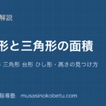 【小5算数】四角形と三角形の面積を図解で総まとめ—平行四辺形 三角形 台形 ひし形・高さの見つけ方のアイキャッチ 武蔵野個別指導塾