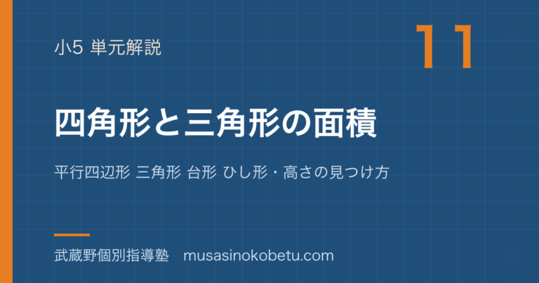 【小5算数】四角形と三角形の面積を図解で総まとめ—平行四辺形 三角形 台形 ひし形・高さの見つけ方のアイキャッチ