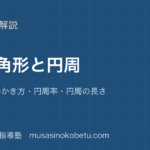 小5算数正多角形と円周を図解で総まとめ正多角形のかき方円周率円周の長さのアイキャッチ | 武蔵野個別指導塾 【小5算数】正多角形と円周を図解で総まとめ—正多角形のかき方・円周率・円周の長さのアイキャッチ 武蔵野個別指導塾