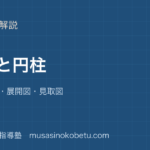 小5算数角柱と円柱を図解で総まとめ面 辺 頂点展開図見取図のアイキャッチ | 武蔵野個別指導塾 【小5算数】角柱と円柱を図解で総まとめ—面 辺 頂点・展開図・見取図のアイキャッチ 武蔵野個別指導塾