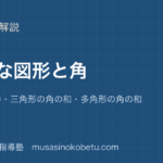 小5算数合同な図形と角を図解で総まとめ合同の条件三角形の角の和多角形の角の和のアイキャッチ | 武蔵野個別指導塾 【小5算数】合同な図形と角を図解で総まとめ—合同の条件・三角形の角の和・多角形の角の和のアイキャッチ 武蔵野個別指導塾