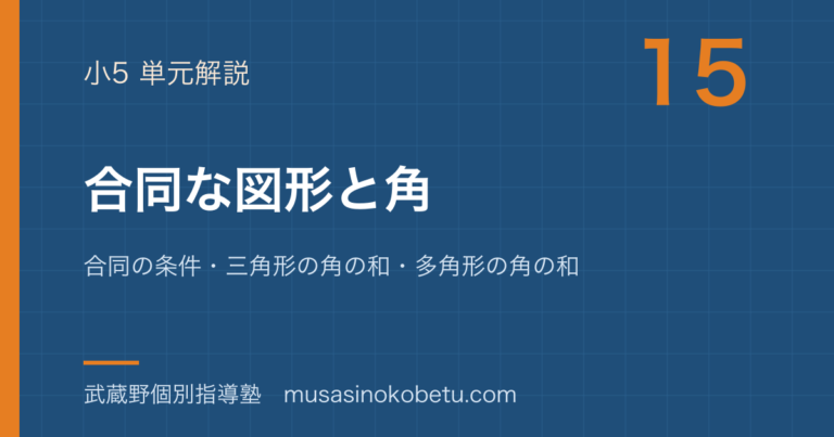 【小5算数】合同な図形と角を図解で総まとめ—合同の条件・三角形の角の和・多角形の角の和のアイキャッチ