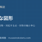 小6算数対称な図形を図解で総まとめ線対称 点対称対応する点対称の軸と中心のアイキャッチ | 武蔵野個別指導塾 【小6算数】対称な図形を図解で総まとめ—線対称 点対称・対応する点・対称の軸と中心のアイキャッチ 武蔵野個別指導塾