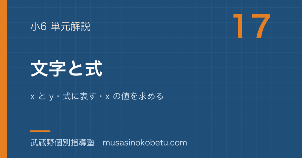 小6算数文字と式を図解で総まとめx と y式に表すx の値を求めるのアイキャッチ | 武蔵野個別指導塾 【小6算数】文字と式を図解で総まとめ—x と y・式に表す・x の値を求めるのアイキャッチ 武蔵野個別指導塾