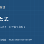 小6算数文字と式を図解で総まとめx と y式に表すx の値を求めるのアイキャッチ | 武蔵野個別指導塾 【小6算数】文字と式を図解で総まとめ—x と y・式に表す・x の値を求めるのアイキャッチ 武蔵野個別指導塾