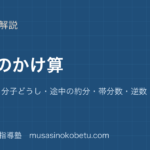 小6算数分数のかけ算を図解で総まとめ分母どうし分子どうし途中の約分帯分数逆数のアイキャッチ | 武蔵野個別指導塾 【小6算数】分数のかけ算を図解で総まとめ—分母どうし分子どうし・途中の約分・帯分数・逆数のアイキャッチ 武蔵野個別指導塾