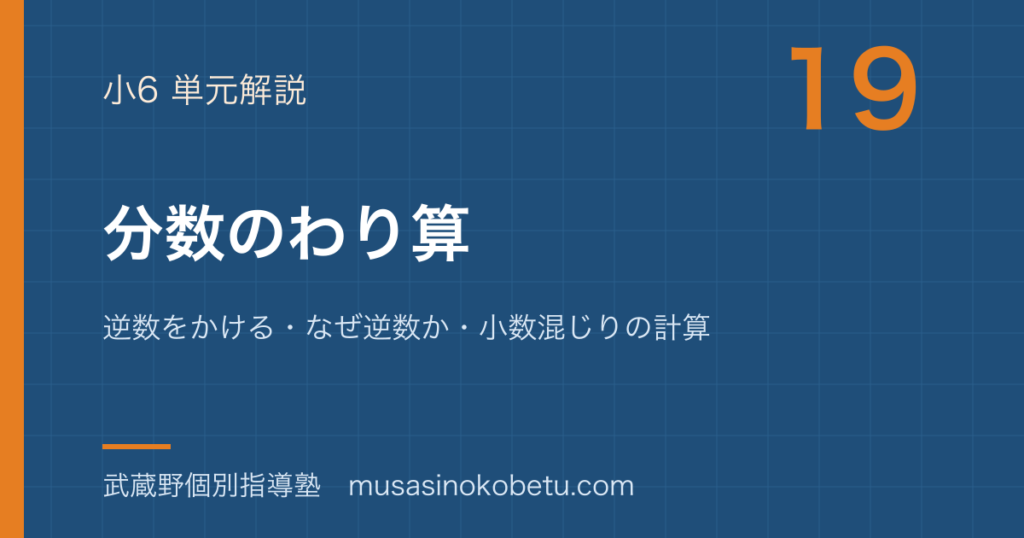 小6算数分数のわり算を図解で総まとめ逆数をかけるなぜ逆数か小数混じりの計算のアイキャッチ | 武蔵野個別指導塾 【小6算数】分数のわり算を図解で総まとめ—逆数をかける・なぜ逆数か・小数混じりの計算のアイキャッチ 武蔵野個別指導塾