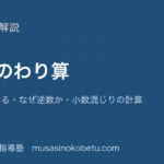 小6算数分数のわり算を図解で総まとめ逆数をかけるなぜ逆数か小数混じりの計算のアイキャッチ | 武蔵野個別指導塾 【小6算数】分数のわり算を図解で総まとめ—逆数をかける・なぜ逆数か・小数混じりの計算のアイキャッチ 武蔵野個別指導塾