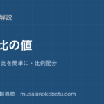 小6算数比と比の値を図解で総まとめ等しい比比を簡単に比例配分のアイキャッチ | 武蔵野個別指導塾 【小6算数】比と比の値を図解で総まとめ—等しい比・比を簡単に・比例配分のアイキャッチ 武蔵野個別指導塾