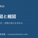 小6算数拡大図と縮図を図解で総まとめかき方縮尺実際の長さを求めるのアイキャッチ | 武蔵野個別指導塾 【小6算数】拡大図と縮図を図解で総まとめ—かき方・縮尺・実際の長さを求めるのアイキャッチ 武蔵野個別指導塾