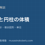 小6算数角柱と円柱の体積を図解で総まとめ底面積×高さ複合図形単位のアイキャッチ | 武蔵野個別指導塾 【小6算数】角柱と円柱の体積を図解で総まとめ—底面積×高さ・複合図形・単位のアイキャッチ 武蔵野個別指導塾
