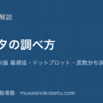 小6算数データの調べ方を図解で総まとめ平均値 中央値 最頻値ドットプロット度数分布表のアイキャッチ | 武蔵野個別指導塾 【小6算数】データの調べ方を図解で総まとめ—平均値 中央値 最頻値・ドットプロット・度数分布表のアイキャッチ 武蔵野個別指導塾