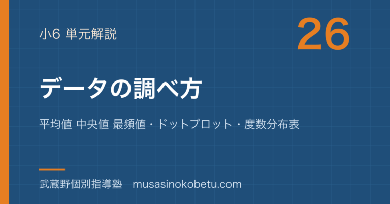 【小6算数】データの調べ方を図解で総まとめ—平均値 中央値 最頻値・ドットプロット・度数分布表のアイキャッチ