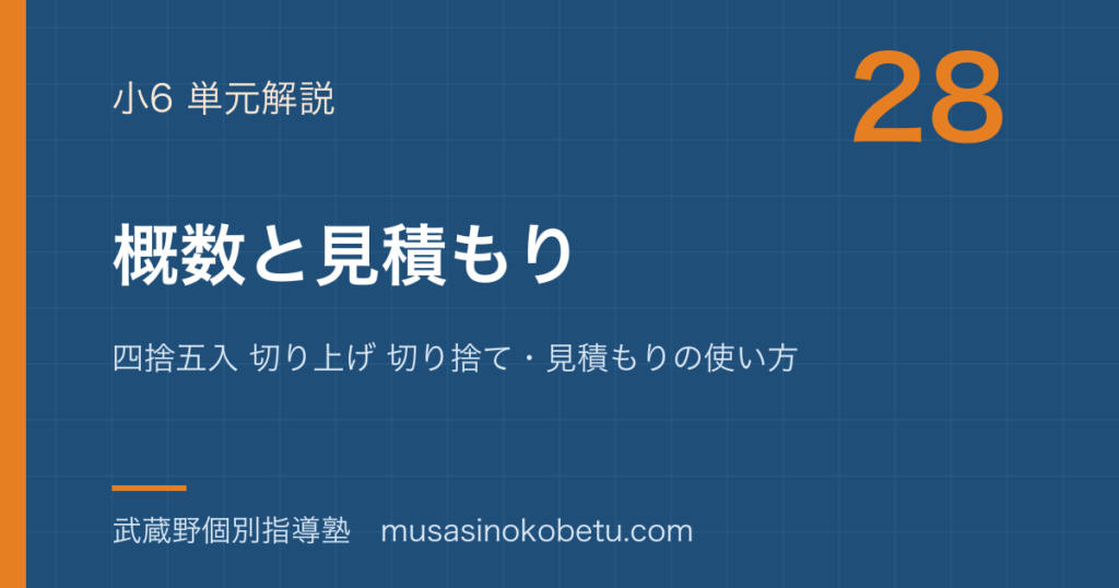 小6算数概数と見積もりを図解で総まとめ四捨五入 切り上げ 切り捨て見積もりの使い方のアイキャッチ | 武蔵野個別指導塾 【小6算数】概数と見積もりを図解で総まとめ—四捨五入 切り上げ 切り捨て・見積もりの使い方のアイキャッチ 武蔵野個別指導塾