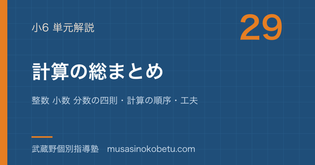 小6算数計算の総まとめを図解で総まとめ整数 小数 分数の四則計算の順序工夫のアイキャッチ | 武蔵野個別指導塾 【小6算数】計算の総まとめを図解で総まとめ—整数 小数 分数の四則・計算の順序・工夫のアイキャッチ 武蔵野個別指導塾