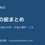 小6算数計算の総まとめを図解で総まとめ整数 小数 分数の四則計算の順序工夫のアイキャッチ | 武蔵野個別指導塾 【小6算数】計算の総まとめを図解で総まとめ—整数 小数 分数の四則・計算の順序・工夫のアイキャッチ 武蔵野個別指導塾